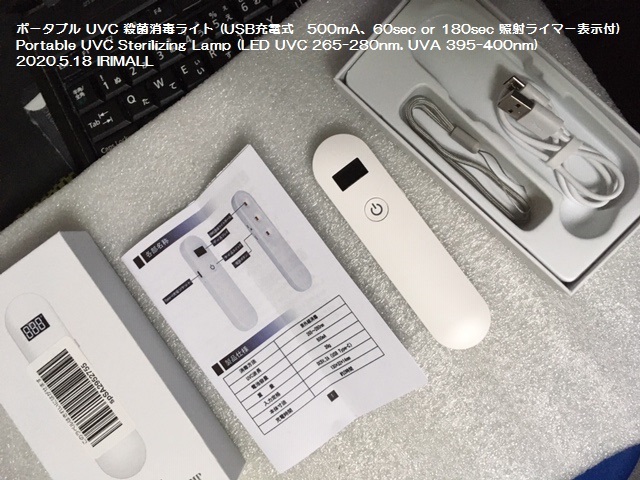 2020.5.18 ポータブル UVC 殺菌消毒ライト Portable UVC Sterilizing Lamp (LED UVC 265-280nm) 438