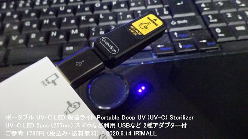 2020.6.14 ポータブル UVC LED スマホ用など殺菌ライト Portable Deep UV (UV-C) Sterilizer (LED UVC 257nm 2pcs) スマホ用ポータブル・バッテリー使用 947m
