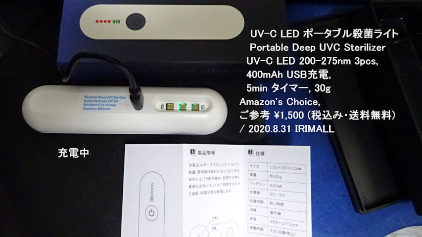 2020.8.31 UV-C LED ポータブル滅菌ライト Portable DEEP UV Sterilizer UV-C LED 200-275nm (Amazon サイト説明) 024m