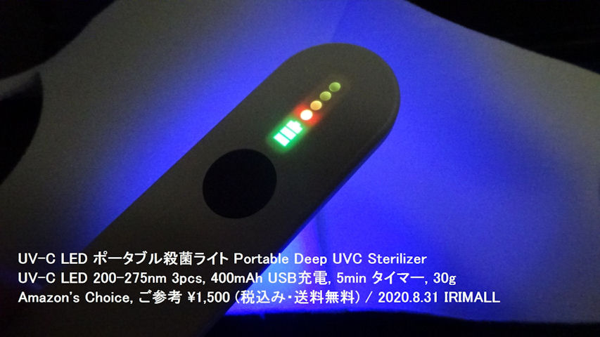 2020.8.31 UV-C LED ポータブル滅菌ライト Portable DEEP UV Sterilizer UV-C LED 200-275nm (Amazon サイト説明) 033m