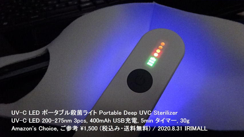 2020.8.31 UV-C LED ポータブル滅菌ライト Portable DEEP UV Sterilizer UV-C LED 200-275nm (Amazon サイト説明) 038m