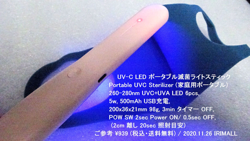 2020.11.26 UV-C LED ポータブル滅菌ライトスティック Portable UVC Sterilizer UVC+UVA LED 260-280nm 6pcs 207m