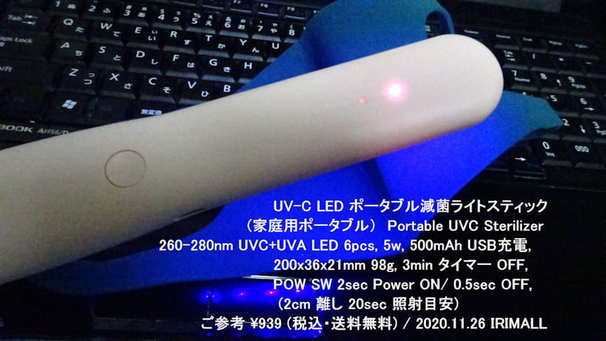 2020.11.26 UV-C LED ポータブル滅菌ライトスティック Portable UVC Sterilizer UVC+UVA LED 260-280nm 6pcs 222m