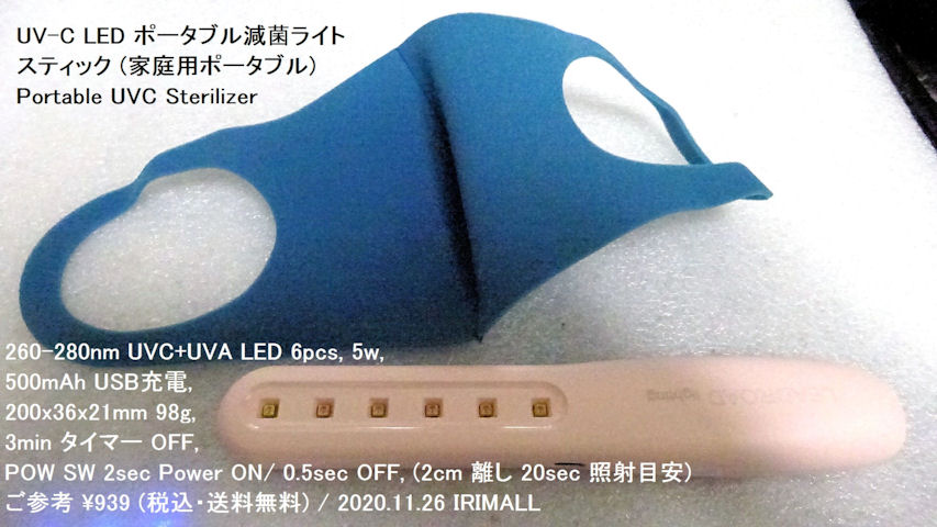 2020.11.26 UV-C LED ポータブル滅菌ライトスティック Portable UVC Sterilizer UVC+UVA LED 260-280nm 6pcs 226m