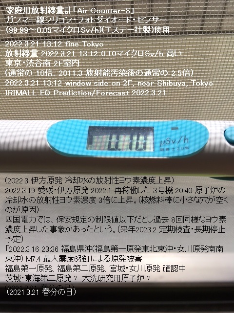 東京の放射線量 2022.3.21 13:12 0.10マイクロSv/h 高い