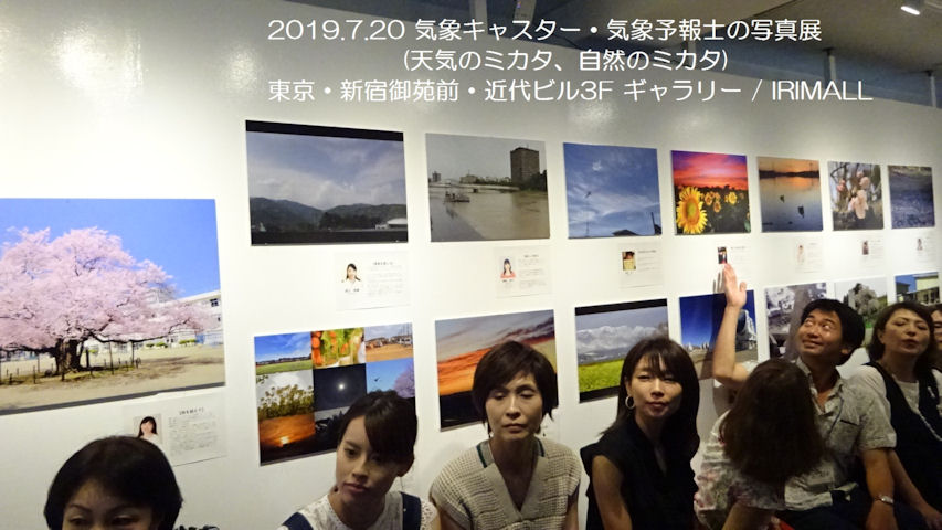 2019.7.20 気象キャスター・気象予報士の写真展 (天気のミカタ、自然のミカタ) 37